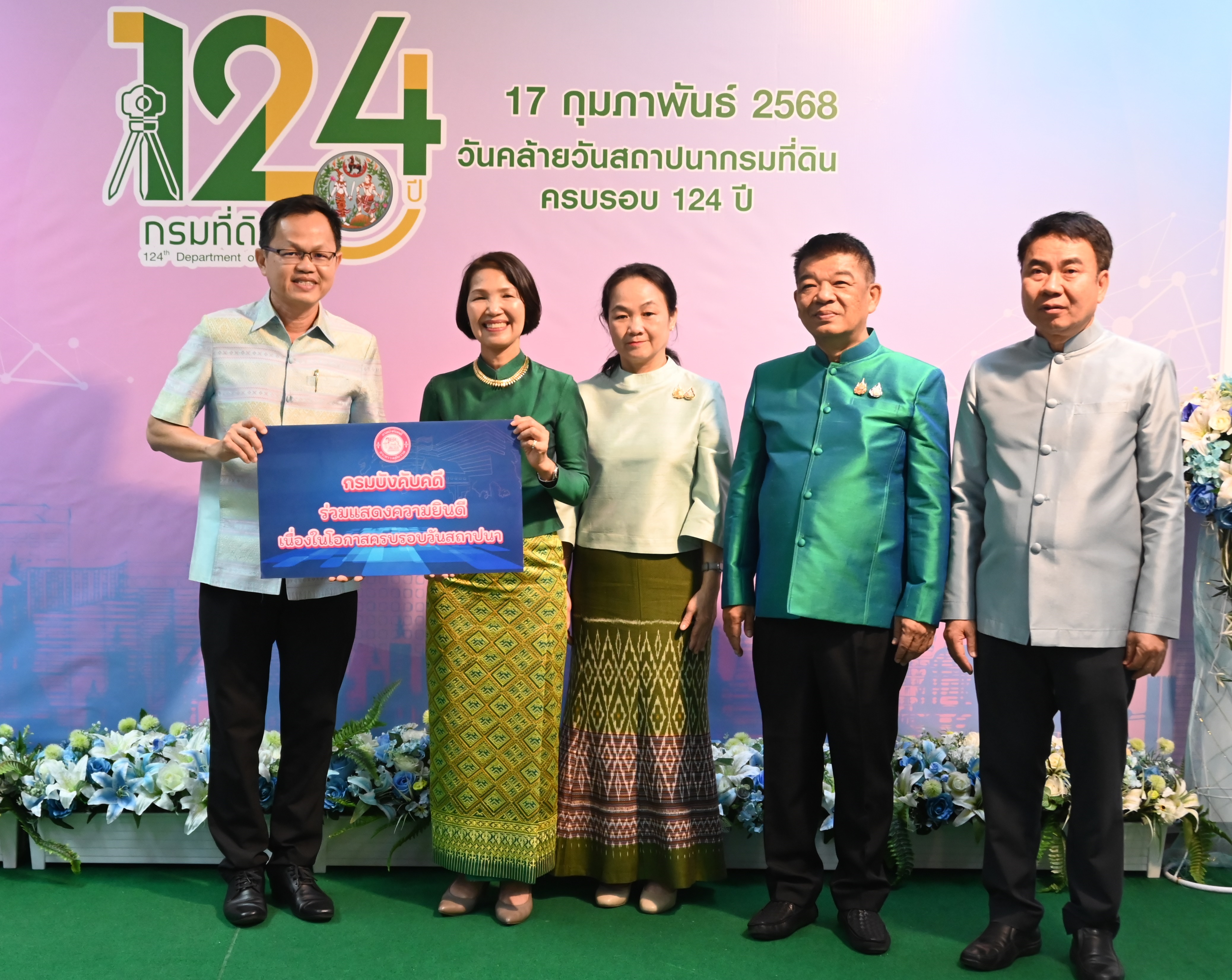 ﻿กรมบังคับคดีร่วมแสดงความยินดีเนื่องในโอกาสครบรอบ 124 ปี กรมที่ดิน